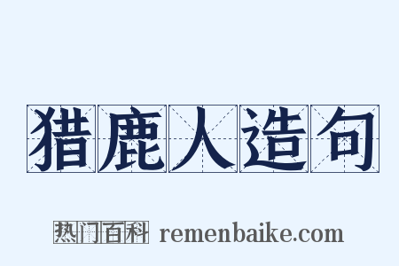 猎鹿人造句是什么意思的图片